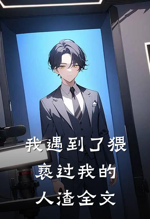 我遇到了猥亵过我的人渣全文