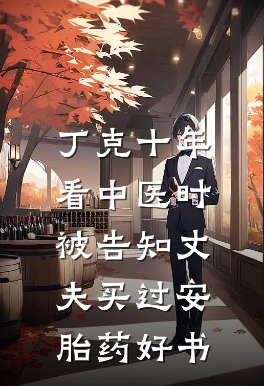 丁克十年，看中医时被告知丈夫买过安胎药好书