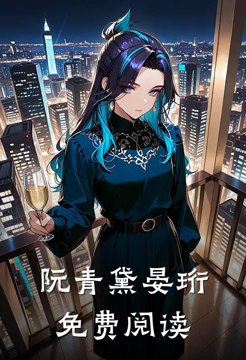 阮青黛晏珩免费阅读