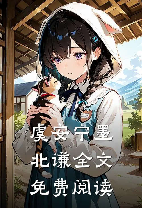 虞安宁墨北谦全文免费阅读