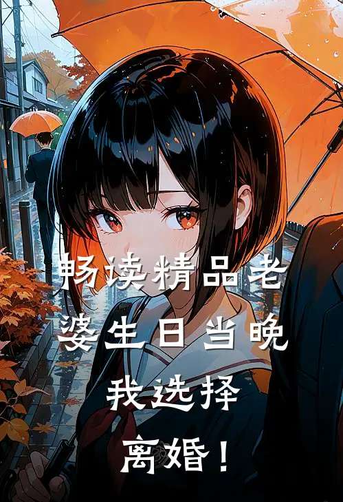 畅读精品老婆生日当晚，我选择离婚！