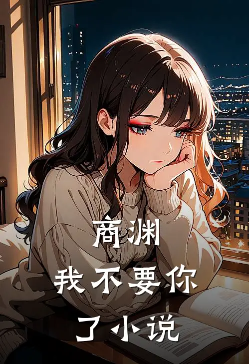 商渊，我不要你了小说