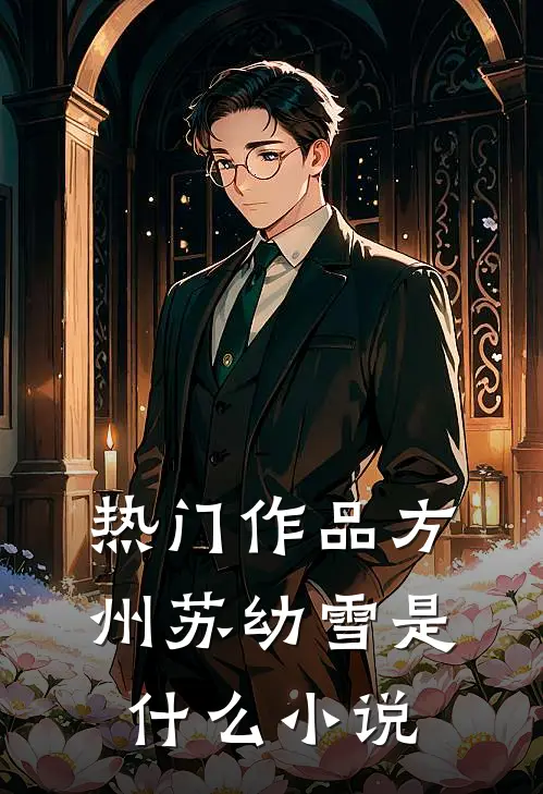 热门作品方州苏幼雪是什么小说