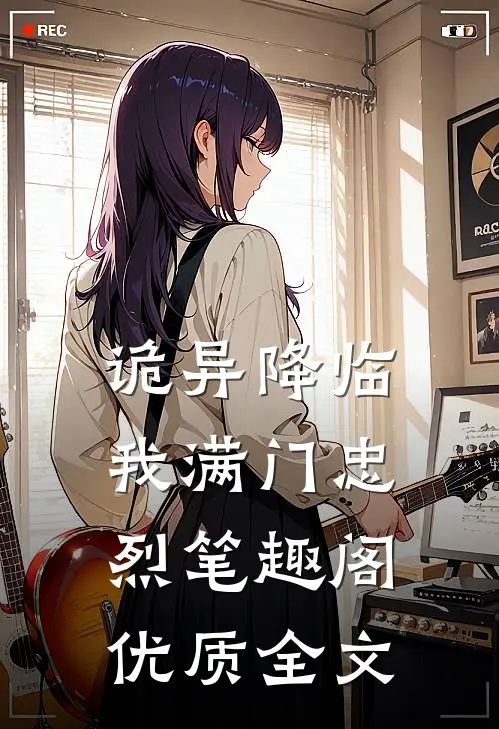 诡异降临我满门忠烈笔趣阁优质全文