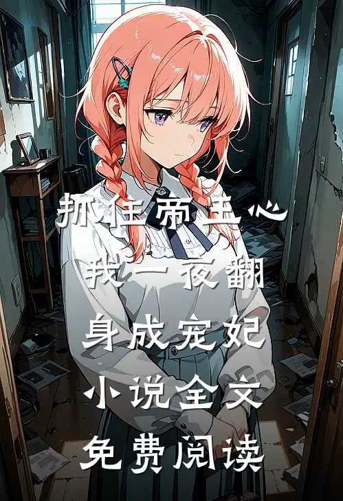 抓住帝王心，我一夜翻身成宠妃小说全文免费阅读