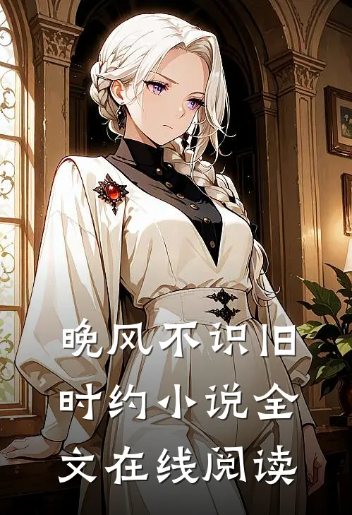 晚风不识旧时约小说全文在线阅读