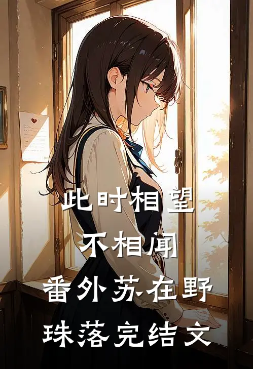 此时相望不相闻： 番外苏在野珠落完结文