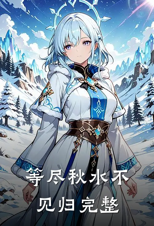 等尽秋水不见归完整