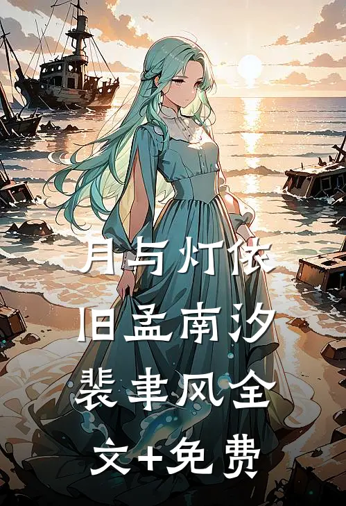 月与灯依旧孟南汐裴聿风全文+免费