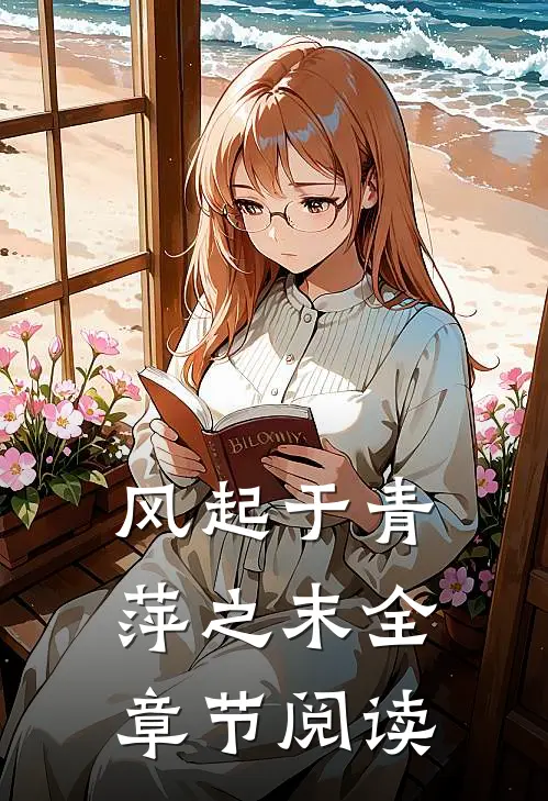 风起于青萍之末全章节阅读