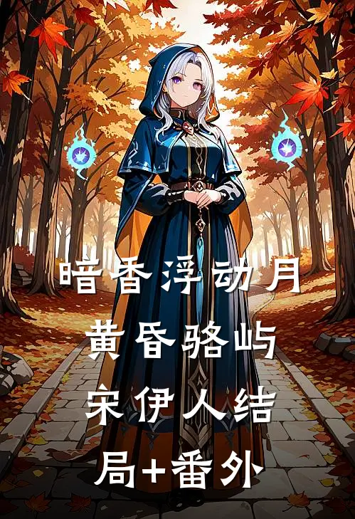暗香浮动月黄昏骆屿宋伊人结局+番外