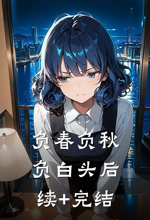 负春负秋负白头后续+完结