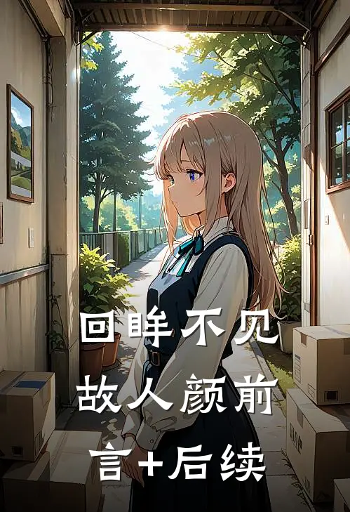 回眸不见故人颜前言+后续