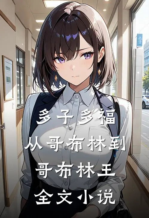 多子多福：从哥布林到哥布林王全文小说