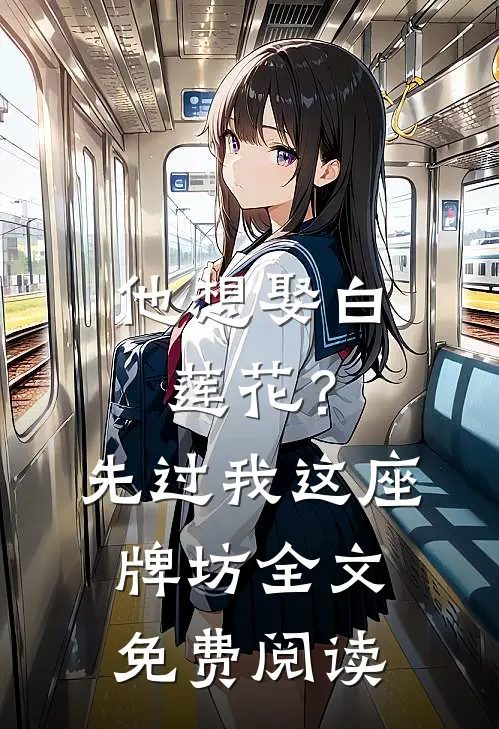 他想娶白莲花？先过我这座牌坊全文免费阅读