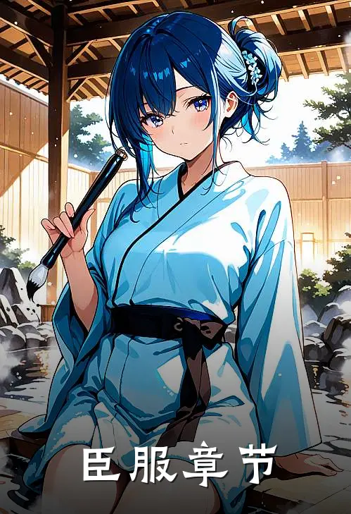 臣服章节