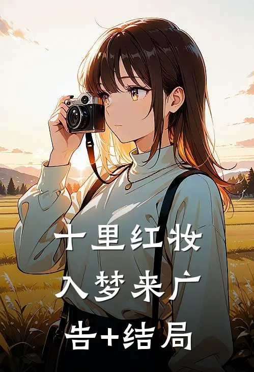 十里红妆入梦来广告+结局