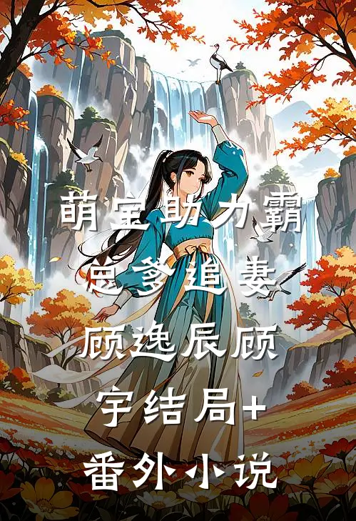 萌宝助力霸总爹追妻顾逸辰顾宇结局+番外小说