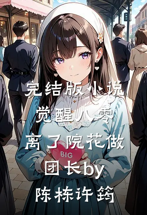完结版小说觉醒八零，离了院花做团长by陈栋许筠