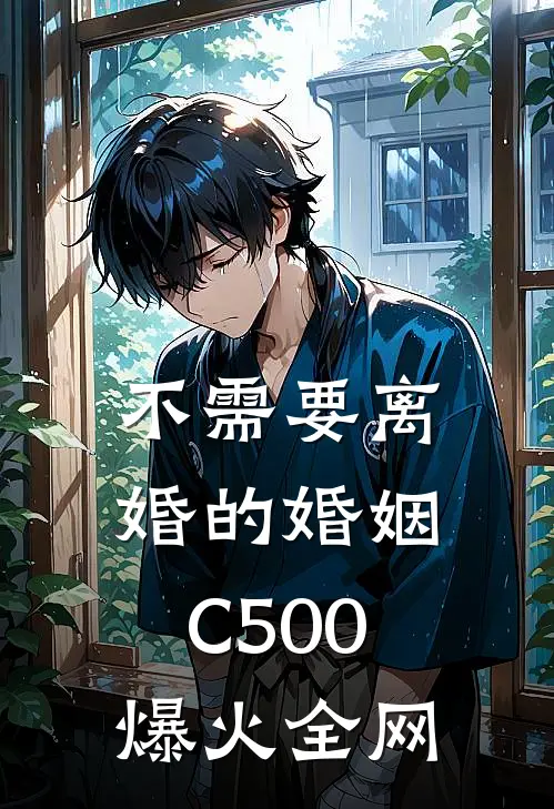 不需要离婚的婚姻C500爆火全网