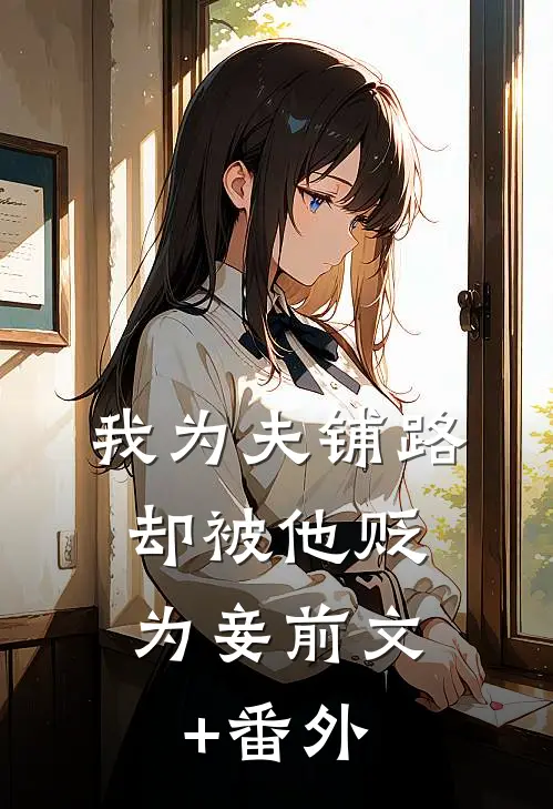 我为夫铺路，却被他贬为妾前文+番外