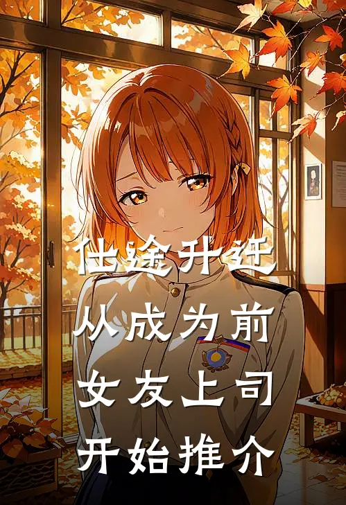 仕途升迁：从成为前女友上司开始推介