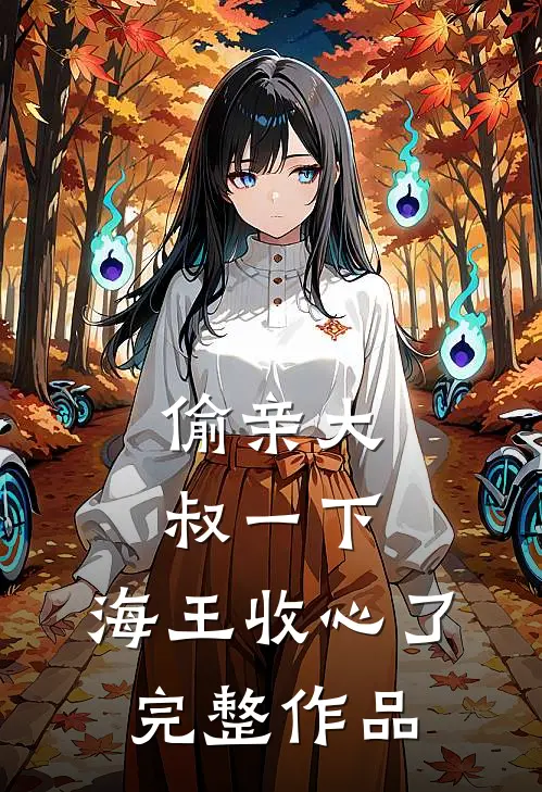 偷亲大叔一下，海王收心了完整作品