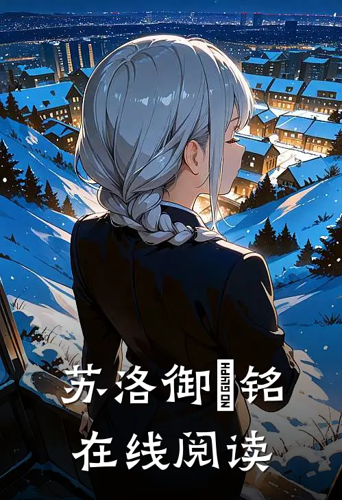 苏洛御璟铭在线阅读
