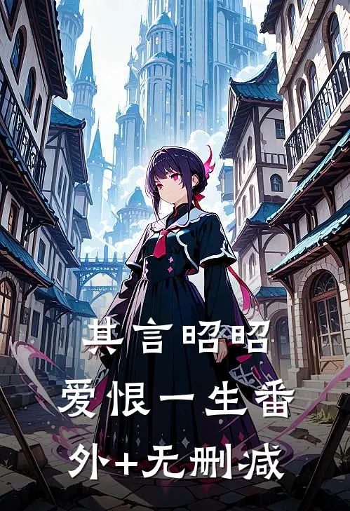 其言昭昭，爱恨一生番外+无删减