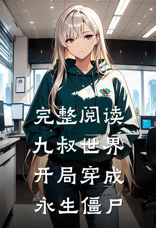 完整阅读九叔世界：开局穿成永生僵尸