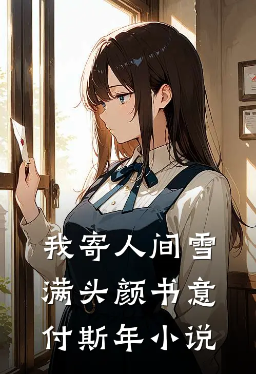 我寄人间雪满头颜书意付斯年小说