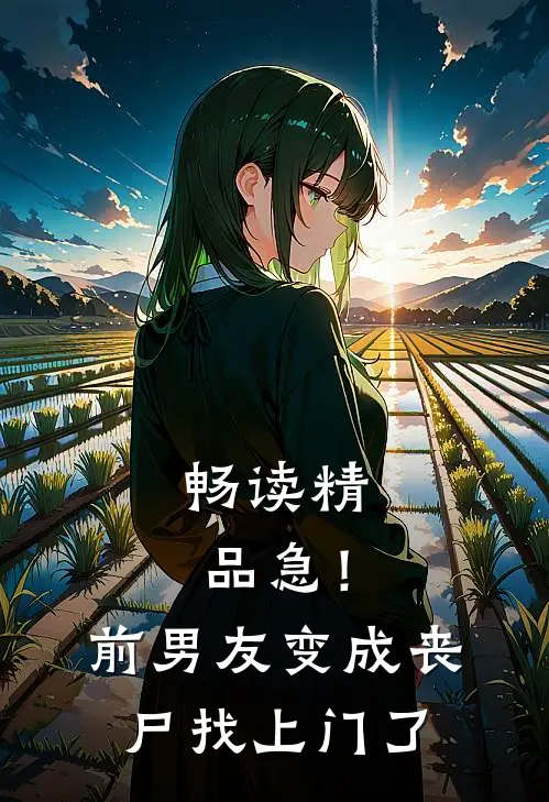 畅读精品急！前男友变成丧尸找上门了