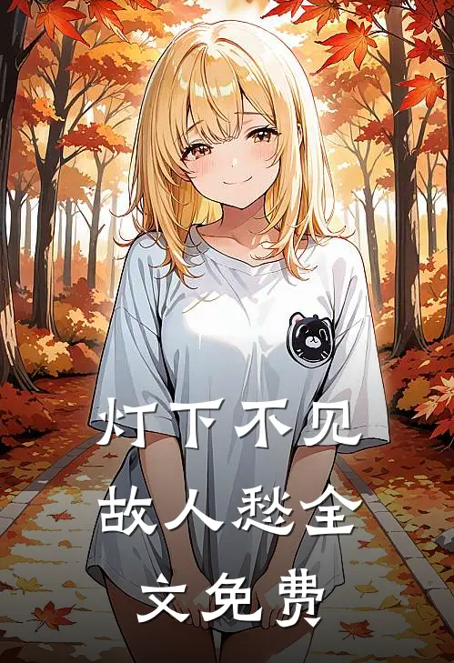 灯下不见故人愁全文免费