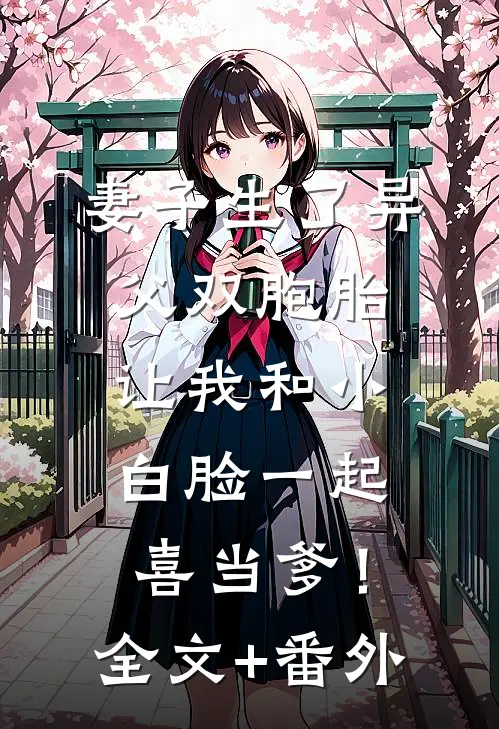 妻子生了异父双胞胎，让我和小白脸一起喜当爹！全文+番外