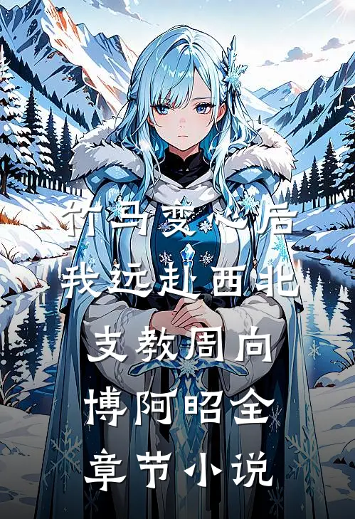 竹马变心后，我远赴西北支教周向博阿昭全章节小说