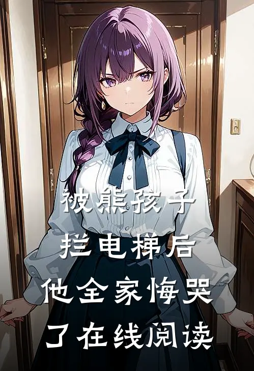 被熊孩子拦电梯后，他全家悔哭了在线阅读
