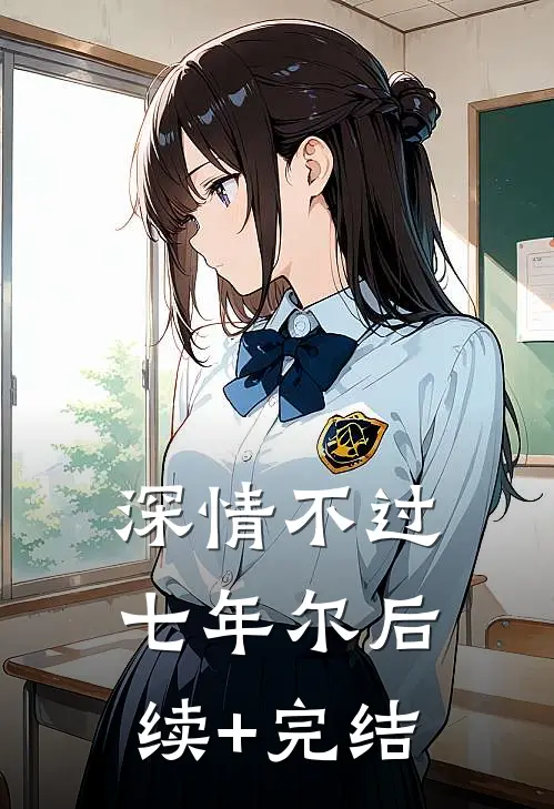 深情不过七年尔后续+完结