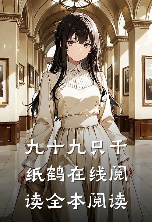 九十九只千纸鹤在线阅读全本阅读