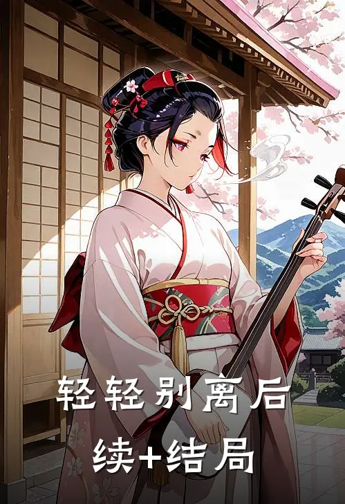 轻轻别离后续+结局