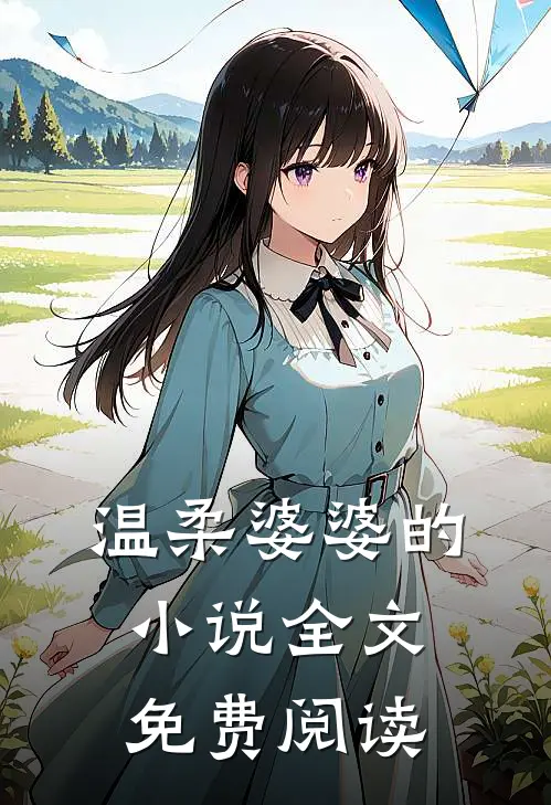 温柔婆婆的小说全文免费阅读