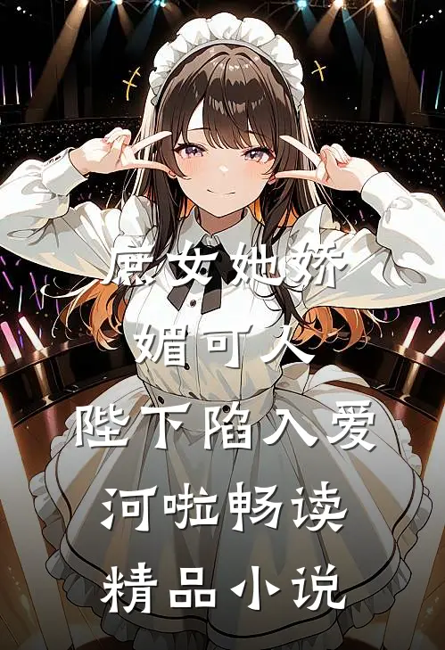 庶女她娇媚可人，陛下陷入爱河啦畅读精品小说