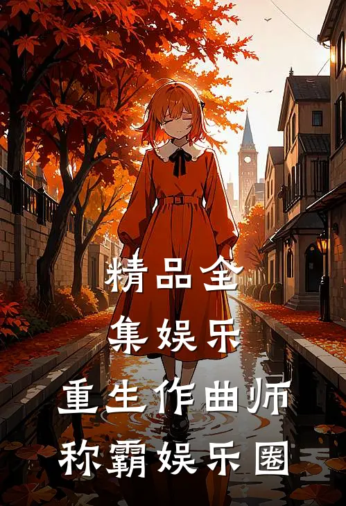 精品全集娱乐：重生作曲师，称霸娱乐圈