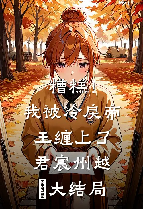糟糕！我被冷戾帝王缠上了君宸州越婈大结局