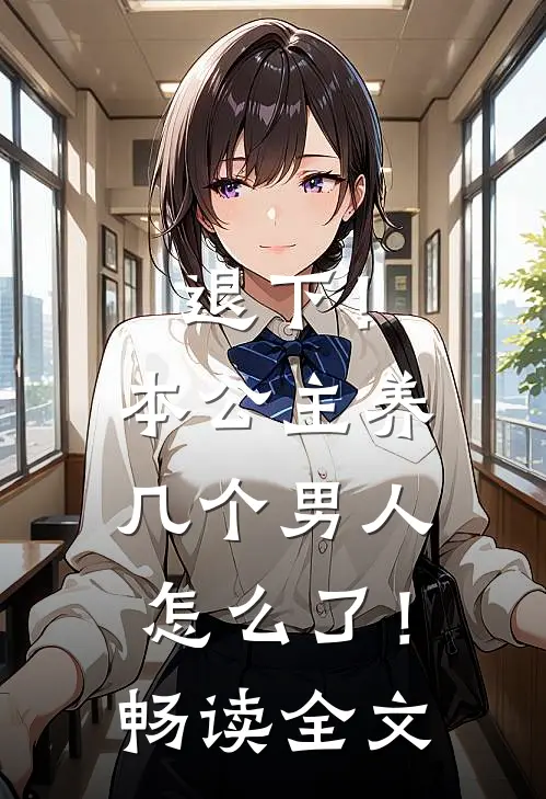 退下！本公主养几个男人怎么了！畅读全文