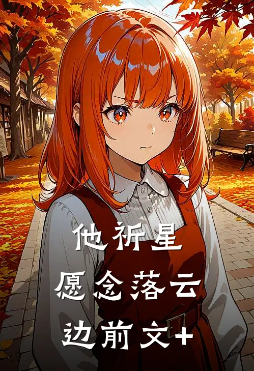 他祈星，愿念落云边前文+