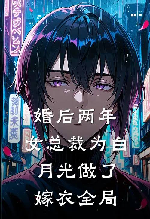 婚后两年，女总裁为白月光做了嫁衣全局