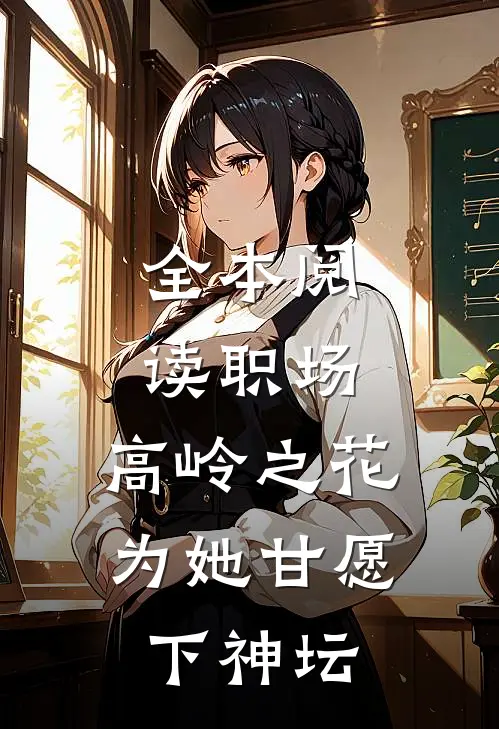 全本阅读职场：高岭之花为她甘愿下神坛