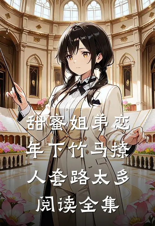 甜蜜姐弟恋：年下竹马撩人套路太多阅读全集