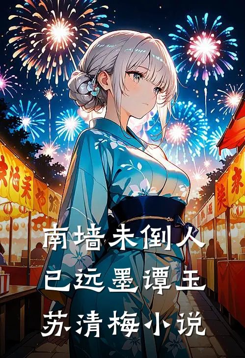 南墙未倒人已远墨谭玉苏清梅小说