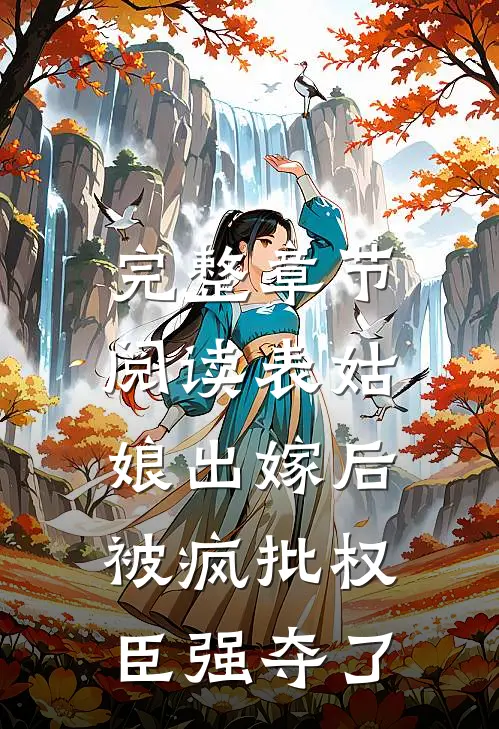完整章节阅读表姑娘出嫁后，被疯批权臣强夺了